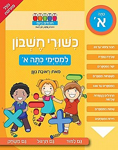 כישורי חשבון למסיימי א' /ראובת ניצן (כישוורי חשבון למסיימי כתה א' /ראובת ניצן) כישורי חשבון למסיימי א' /ראובת ניצן (כישוורי חשבון למסיימי כתה א' /ראובת ניצן)