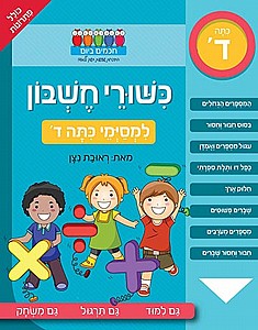 כישורי חשבון למסיימי ד'/ ראובת ניצן כישורי חשבון למסיימי ד'/ ראובת ניצן