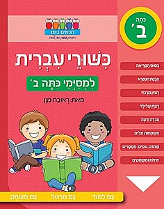 כישורי עברית למסיימי כתה ב' כישורי עברית למסיימי כתה ב'