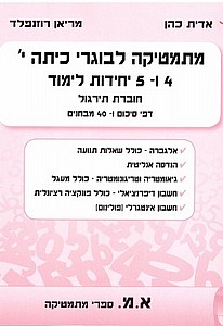 הכנה מתמטיקה לבוגרי כתה י' 4-5 חוברת תירגול/מריאן, אידית כהן (מתמטיקה לבוגרי כתה י' 4-5 חוברת תירגול) הכנה מתמטיקה לבוגרי כתה י' 4-5 חוברת תירגול/מריאן, אידית כהן (מתמטיקה לבוגרי כתה י' 4-5 חוברת תירגול)