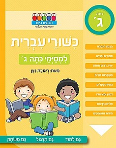 כישורי עברית למסיימי כתה ג' כישורי עברית למסיימי כתה ג'