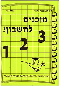 מוכנים לחשבון (צהוב) /הילה פלור, סמדר גפני (מוכנים חשבון (צהוב)) מוכנים לחשבון (צהוב) /הילה פלור, סמדר גפני (מוכנים חשבון (צהוב))