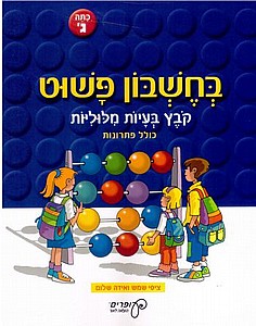 בחשבון פשוט ג' קובץ בעיות מילוליות בחשבון פשוט ג' קובץ בעיות מילוליות