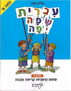 עברית שפה יפה - כתה א' חלק א' (עופרים) /טליה עידן כחול/לבן (עברית שפה יפה - כתה א' חלק א' (עופרים) /טליה עידן) עברית שפה יפה - כתה א' חלק א' (עופרים) /טליה עידן כחול/לבן (עברית שפה יפה - כתה א' חלק א' (עופרים) /טליה עידן)