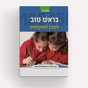 בראש טוב חשבון למתקדמים כתה א' / ציפי שמש (עופרים בראש טוב חשבון למתקדמים כתה א' / ציפי שמש) בראש טוב חשבון למתקדמים כתה א' / ציפי שמש (עופרים בראש טוב חשבון למתקדמים כתה א' / ציפי שמש)