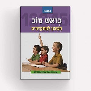 בראש טוב חשבון למתקדמים כתה ב' / ציפי שמש (עופרים בראש טוב חשבון למתקדמים כתה ב' / ציפי שמש) בראש טוב חשבון למתקדמים כתה ב' / ציפי שמש (עופרים בראש טוב חשבון למתקדמים כתה ב' / ציפי שמש)