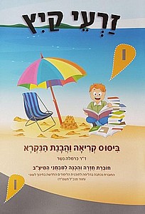זרעי קיץ ו' (עברית) /כרמלה נשר זרעי קיץ ו' (עברית) /כרמלה נשר