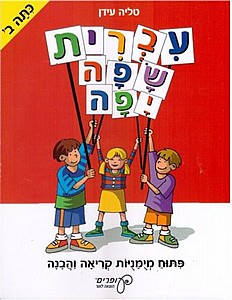 עברית שפה יפה - כתה ב' (עופרים) / טליה עידן (עברית שפה יפה - כתה ב'(עופרים) / טליה עידן) עברית שפה יפה - כתה ב' (עופרים) / טליה עידן (עברית שפה יפה - כתה ב'(עופרים) / טליה עידן)