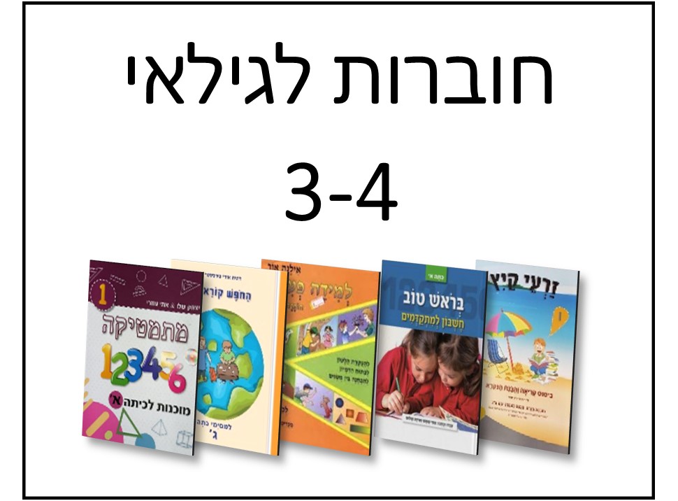 חוברות לגילאי 3-4
