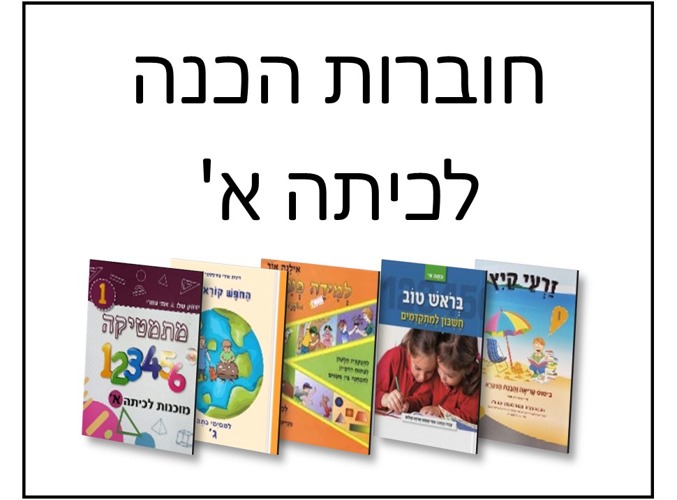 חוברות הכנה לכיתה א'