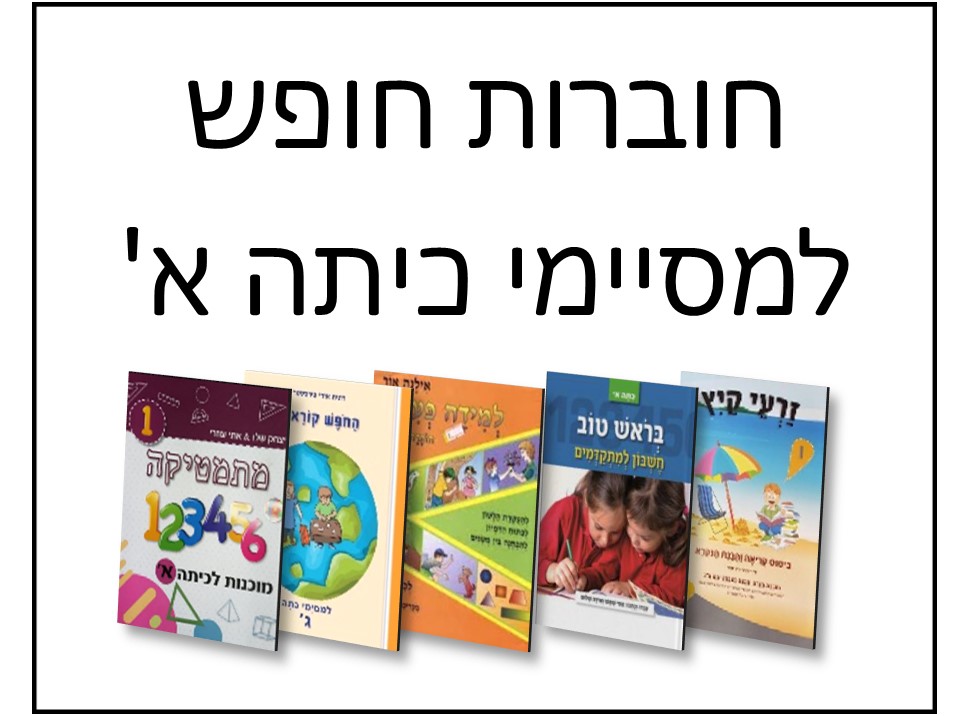 חוברות למסיימי כיתה א'