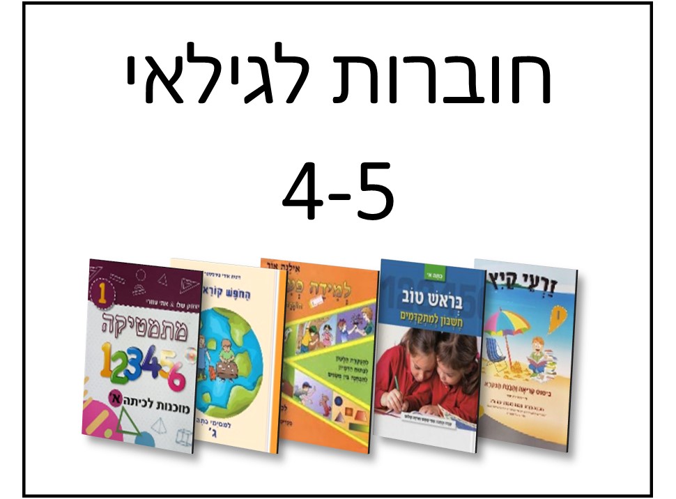 חוברות לגילאי 4-5